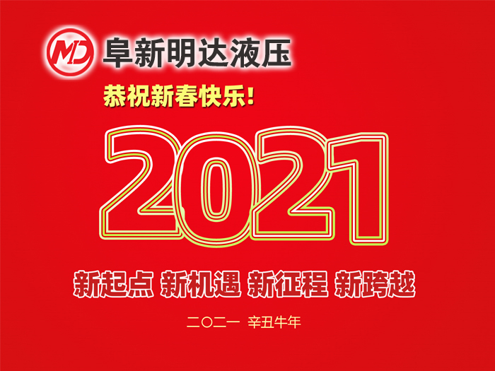 金牛賀春，鴻福相伴，阜新明達(dá)液壓橡塑有限公司祝您2021年春節(jié)快樂(lè)！